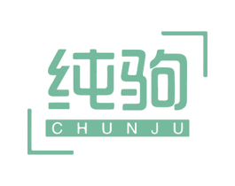 纯驹 第25类服装鞋帽商标转让 注册号60360464