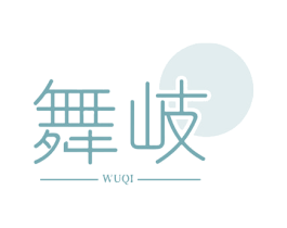 舞岐 第25类服装鞋帽商标转让 注册号60362113
