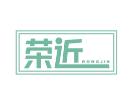 荣近 第25类服装鞋帽商标转让 注册号60361237