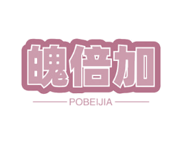 魄倍加 第25类服装鞋帽商标转让 注册号60359585