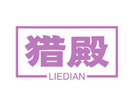 猎殿 第25类服装鞋帽商标转让 注册号60361765