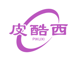 皮酷西 第25类服装鞋帽商标转让 注册号60362454