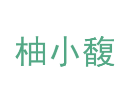 柚小馥 第25类服装鞋帽商标转让 注册号58923424