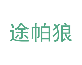 途帕狼