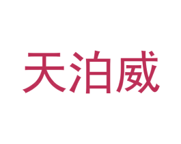 天泊威 第25类服装鞋帽商标转让 注册号58940726