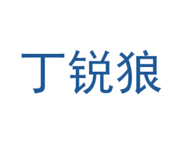 丁锐狼 第25类服装鞋帽商标转让 注册号58922144