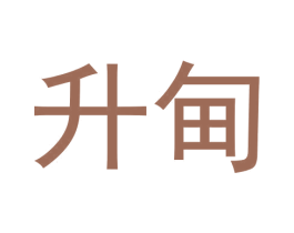 升甸 第25类服装鞋帽商标转让 注册号58918259