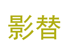 影替 第25类服装鞋帽商标转让 注册号58122472