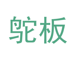 鸵板