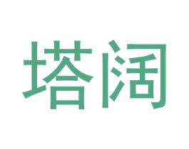塔阔 第25类服装鞋帽商标转让 注册号58101778