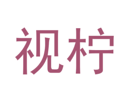 视柠 第25类服装鞋帽商标转让 注册号64546581