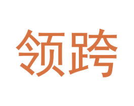 领跨 第25类服装鞋帽商标转让 注册号58112460