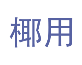椰用