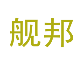 舰邦 第25类服装鞋帽商标转让 注册号64538371