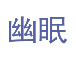 幽眠