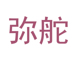 弥舵 第25类服装鞋帽商标转让 注册号64560918
