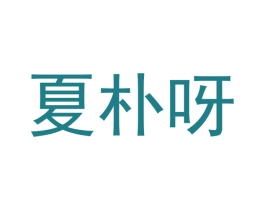 夏朴呀 第25类服装鞋帽商标转让 注册号53047900