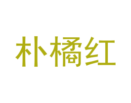 朴橘红 第25类服装鞋帽商标转让 注册号53119994