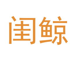 闺鲸 第25类服装鞋帽商标转让 注册号53045735
