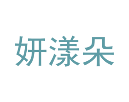 妍漾朵 第25类服装鞋帽商标转让 注册号53048831