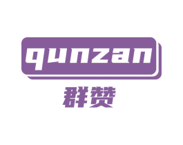 群赞 第28类体育玩具商标转让 注册号52760306