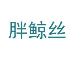胖鲸丝 第29类食品商标转让 注册号57790767