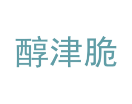 醇津脆 第29类食品商标转让 注册号57790441