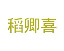 稻卿喜 第29类食品商标转让 注册号57783451