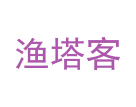 渔塔客 第29类食品商标转让 注册号57780897