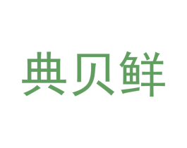 典贝鲜 第29类食品商标转让 注册号53004639