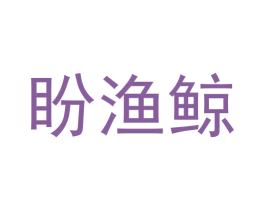 盼渔鲸 第29类食品商标转让 注册号57786728