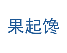 果起馋 第29类食品商标转让 注册号57784258