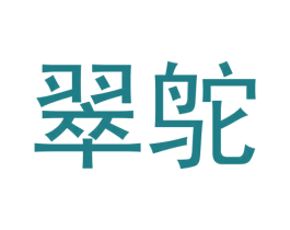 翠鸵