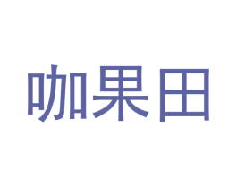 咖果田 第30类小食配料商标转让 注册号58042256