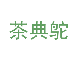 茶典鸵