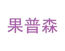 果普森 第30类小食配料商标转让 注册号58056967