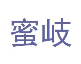 蜜岐 第30类小食配料商标转让 注册号58046919