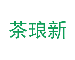 茶琅新 第30类小食配料商标转让 注册号58056955