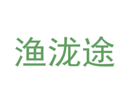 渔泷途 第30类小食配料商标转让 注册号58011702