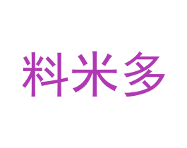 料米多 第30类小食配料商标转让 注册号58000099
