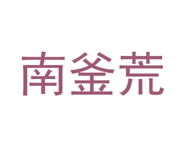 南釜荒