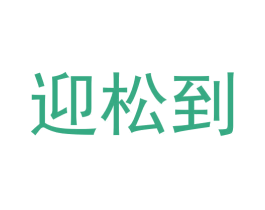 迎松到 第30类小食配料商标转让 注册号58011688
