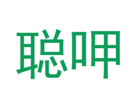 聪呷 第30类小食配料商标转让 注册号58026327