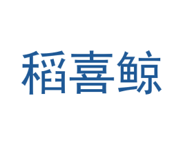 稻喜鲸 第30类小食配料商标转让 注册号58029771