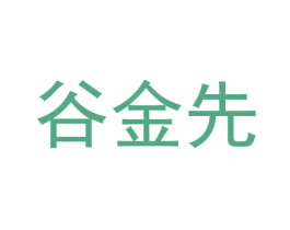 谷金先