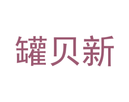 罐贝新 第30类小食配料商标转让 注册号58013555