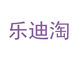 乐迪淘