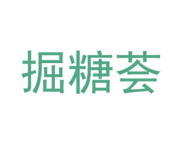 掘糖荟 第30类小食配料商标转让 注册号53355002