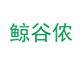鲸谷侬 第30类小食配料商标转让 注册号53325808