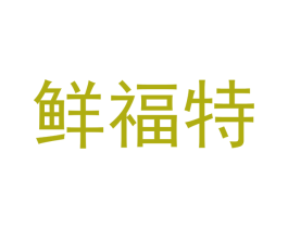 鲜福特 第30类小食配料商标转让 注册号53339453